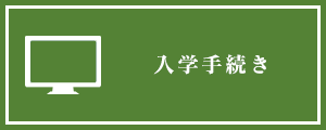 入学手続き