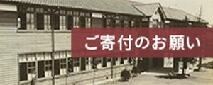 寄付のお願い