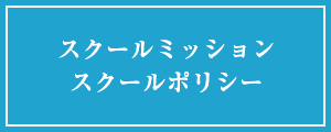 スクールミッション・スクールポリシー