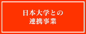 日本大学との教育交流