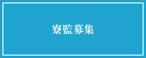 寮監募集