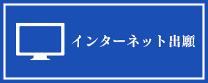 インターネット出願