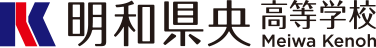 明和県央高等学校