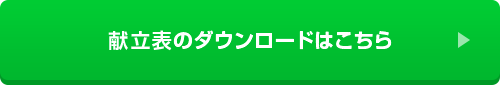 献立表のダウンロードはこちら