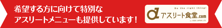 希望する方に向けて特別なアスリートメニューも提供しています！