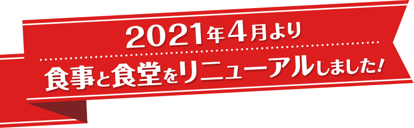 2021年4月より食事と食堂をリニューアルしました！