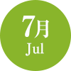 7月