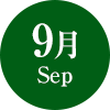 9月