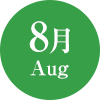 8月