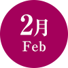 2月