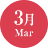 3月