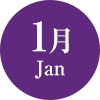 1月