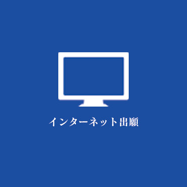 インターネット出願