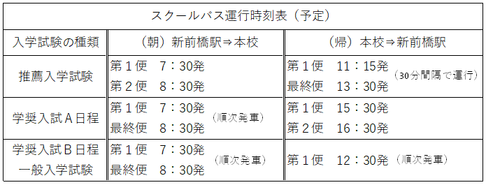 スクールバス運行時刻表 スクールバス運行時刻表