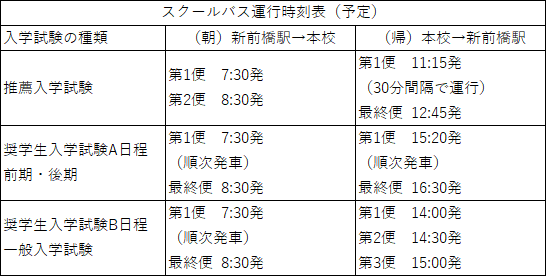 スクールバス運行時刻表 スクールバス運行時刻表